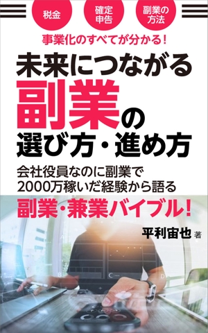 shimouma (shimouma3)さんの「副業・兼業」に関する電子書籍(Kindle)の表紙画像への提案