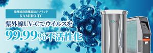 VainStain (VainStain)さんの紫外線消毒機器販売サイトのヘッダー画像作成への提案