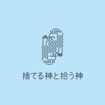 hiryu (hiryu)さんの空き家リノベーション・古物リメイク販売「捨てる神と拾う神」のロゴ作成依頼への提案