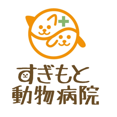 GOKIGEN (nobigao)さんの「すぎもと動物病院」のロゴ作成への提案