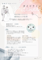 Okiku design (suzuki_000)さんの結婚式場の新型コロナ感染症対策の告知リーフレットへの提案