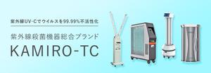 kohaku｜デザイナー (kohaku_amethyst)さんの紫外線消毒機器販売サイトのヘッダー画像作成への提案