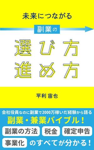 Metsola (Metsola)さんの「副業・兼業」に関する電子書籍(Kindle)の表紙画像への提案