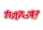 Chan to Design (Chan-to-Design)さんの歌ユニット「カオスっす！」のロゴへの提案