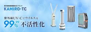noi2010さんの紫外線消毒機器販売サイトのヘッダー画像作成への提案