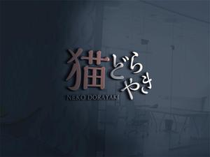 RYUNOHIGE (yamamoto19761029)さんの新商品「どらやき」の筆文字ロゴへの提案