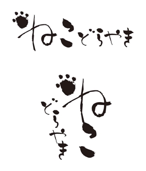 田中　威 (dd51)さんの新商品「どらやき」の筆文字ロゴへの提案