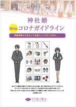 hanako (nishi1226)さんの結婚式場の新型コロナ感染症対策の告知リーフレットへの提案