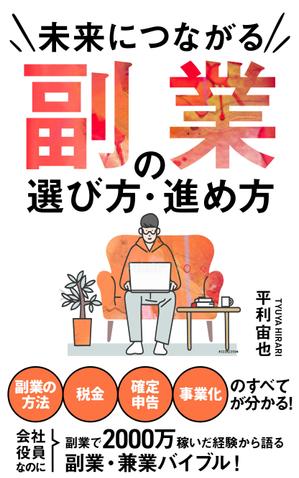 ritaka (ritaka)さんの「副業・兼業」に関する電子書籍(Kindle)の表紙画像への提案