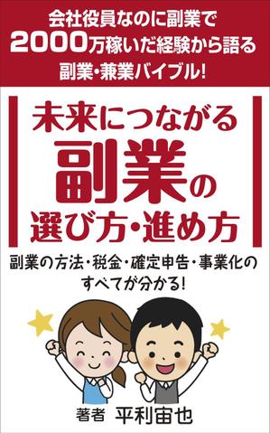 yamaad (yamaguchi_ad)さんの「副業・兼業」に関する電子書籍(Kindle)の表紙画像への提案