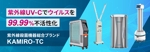 Gururi_no_koto (Gururi_no_koto)さんの紫外線消毒機器販売サイトのヘッダー画像作成への提案