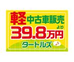 落野浩二 (NOUTEN_CHOP)さんの中古車販売店の看板制作への提案