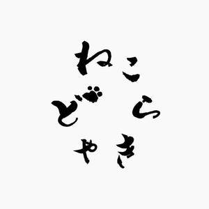 wawamae (wawamae)さんの新商品「どらやき」の筆文字ロゴへの提案