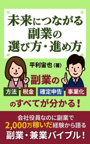 T_kintarou (T_kintarou)さんの「副業・兼業」に関する電子書籍(Kindle)の表紙画像への提案