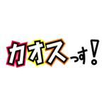 小迫亮巴 (ryohakosako)さんの歌ユニット「カオスっす！」のロゴへの提案