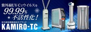 Cam_104 (Cam_104)さんの紫外線消毒機器販売サイトのヘッダー画像作成への提案