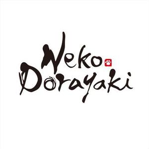 さきもとともこ (saki_2020)さんの新商品「どらやき」の筆文字ロゴへの提案