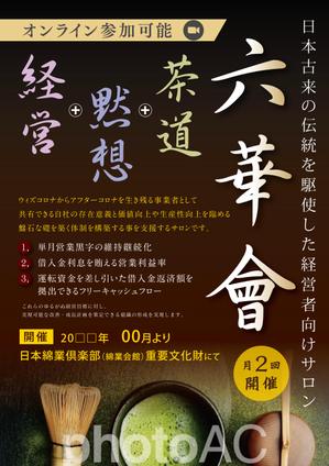 山手　コーキ (sante3)さんの経営者とビジネスマンのサロン「六華會」のチラシへの提案