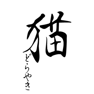 原田慶子 (h-keiko)さんの新商品「どらやき」の筆文字ロゴへの提案