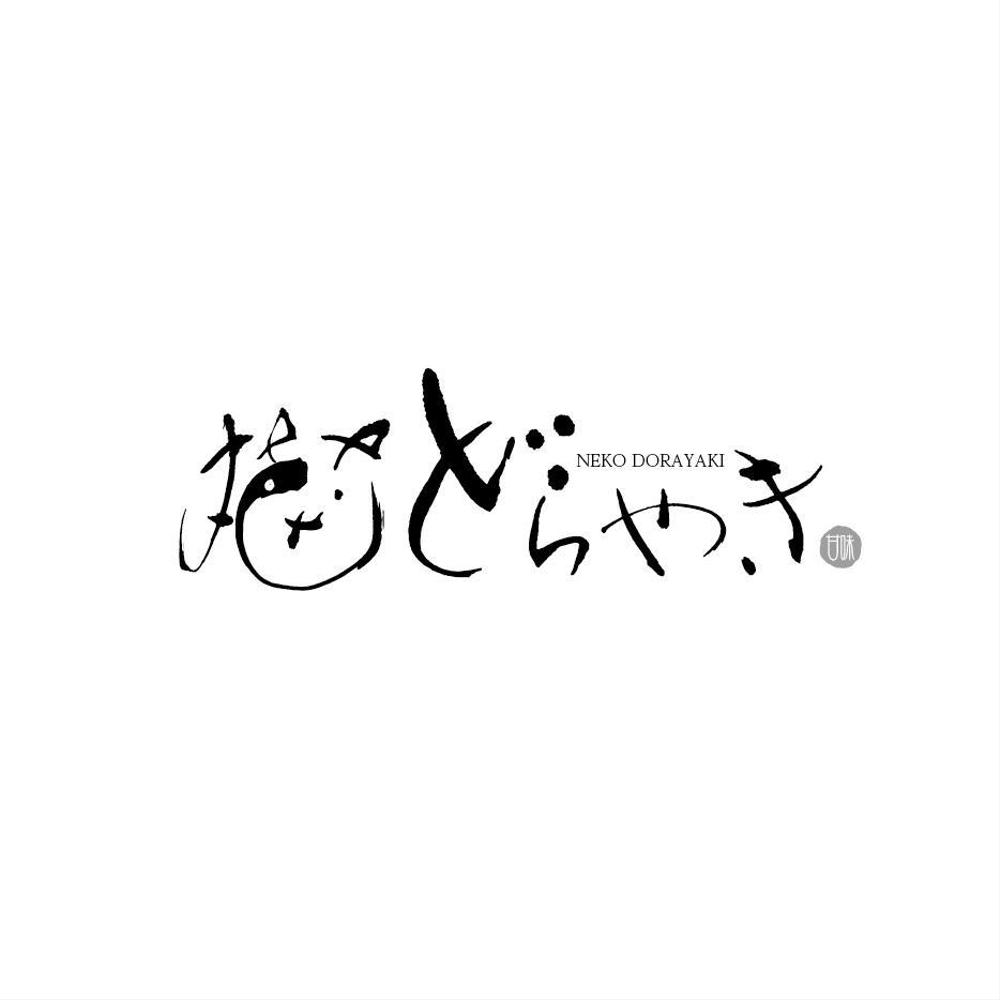 新商品「どらやき」の筆文字ロゴ