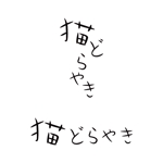 teppei (teppei-miyamoto)さんの新商品「どらやき」の筆文字ロゴへの提案