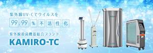 km design (mozoko)さんの紫外線消毒機器販売サイトのヘッダー画像作成への提案