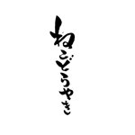 JUGEMU (JUGEMU)さんの新商品「どらやき」の筆文字ロゴへの提案