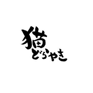 JUGEMU (JUGEMU)さんの新商品「どらやき」の筆文字ロゴへの提案