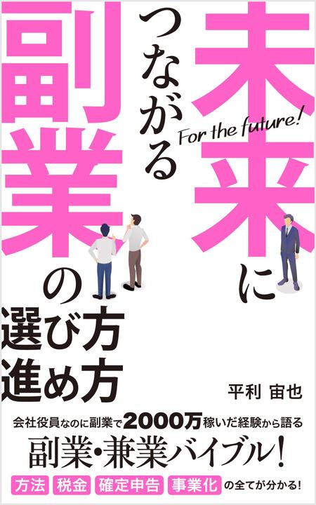 growth (G_miura)さんの「副業・兼業」に関する電子書籍(Kindle)の表紙画像への提案