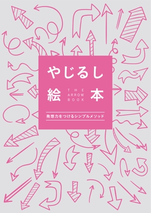 くろめがねデザイン (kuromegane_design)さんの電子書籍　「矢印絵本」の　表紙への提案
