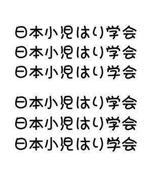kazueetさんの「日本小児はり学会」のロゴ作成への提案