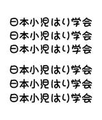 kazueetさんの「日本小児はり学会」のロゴ作成への提案
