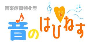 kaaaki-28さんの★デザインコンセプトがあるのでイメージしやすいです★音楽療育特化型　放課後等デイサービスのロゴ　への提案