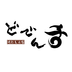 つばめ (tubame_lan3)さんの居酒屋のロゴへの提案