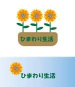 Auspicial (VitaminPower)さんの生活雑貨販売サイト「ひまわり生活」のロゴへの提案