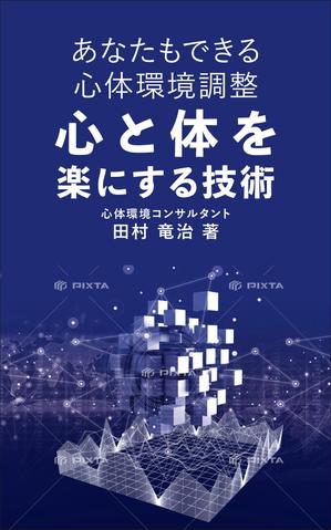 R・N design (nakane0515777)さんの電子書籍の表紙デザインをお願いいたします。への提案