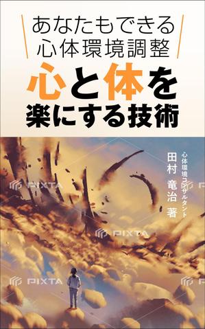 R・N design (nakane0515777)さんの電子書籍の表紙デザインをお願いいたします。への提案