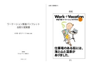  Design fink (tomy2013)さんの【プロジェクト発注前提】ワーケーション推進パンフレットの台割表作成への提案