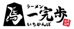 中村 直貴 (WhitePage)さんのラーメン屋の店名ロゴ「一完歩(いちかんぽ)」への提案
