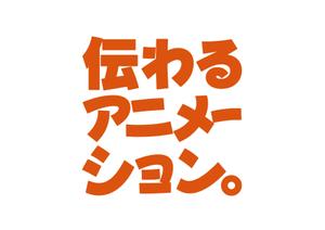 NICE (waru)さんの「伝わるアニメーション」ロゴ作成への提案