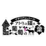 karasu-koubouさんの「イタリアンバール　アトリの鐘と葡萄の葉」のロゴ作成への提案