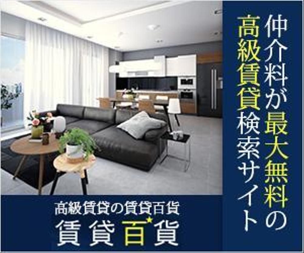 高級賃貸マンション検索サイトのバナー画像作成