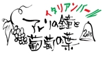 yuki_matsueda74さんの「イタリアンバール　アトリの鐘と葡萄の葉」のロゴ作成への提案