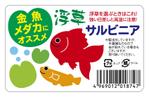DesignLabo911さんのカップ入り水草　《サルビニア》のラベルデザインへの提案