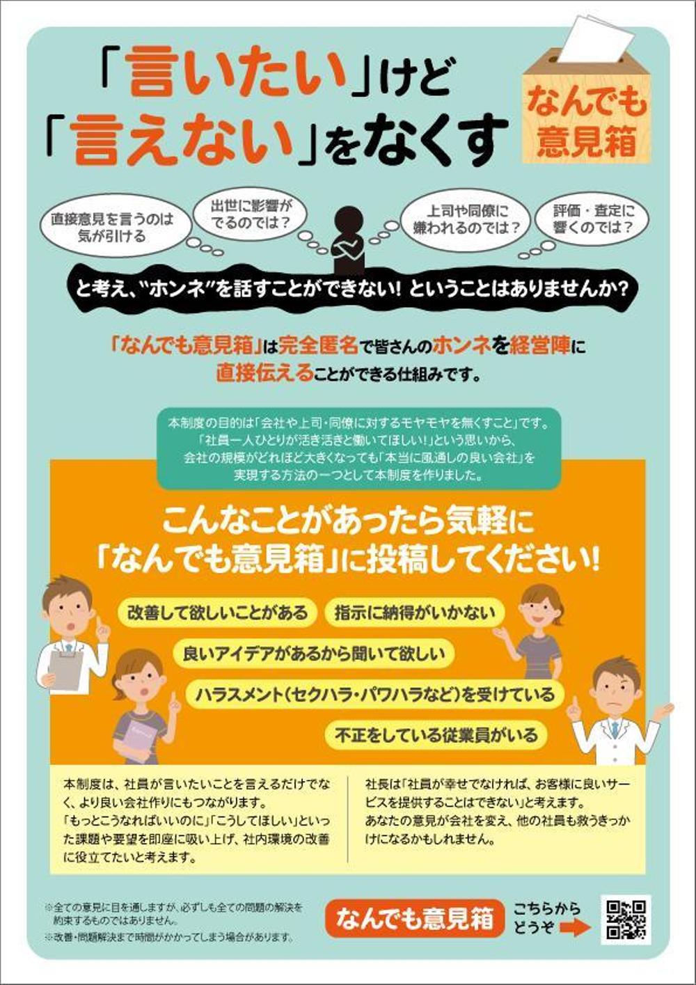 【急募】社内に掲示する「なんでも意見箱」のポスターデザイン作成