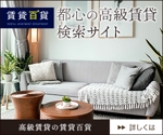 ひろせ (hirose_romi)さんの高級賃貸マンション検索サイトのバナー画像作成への提案