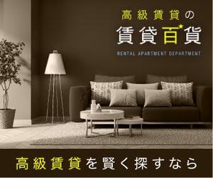 uzumeworks (NaNa-cream)さんの高級賃貸マンション検索サイトのバナー画像作成への提案