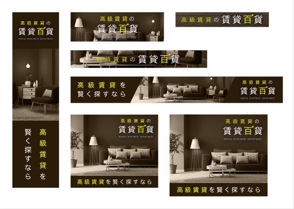 高級賃貸マンション検索サイトのバナー画像作成