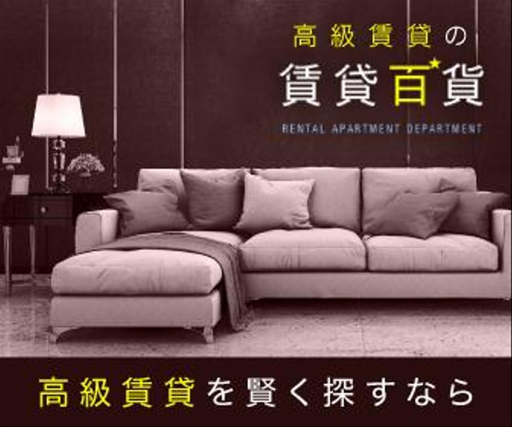 高級賃貸マンション検索サイトのバナー画像作成