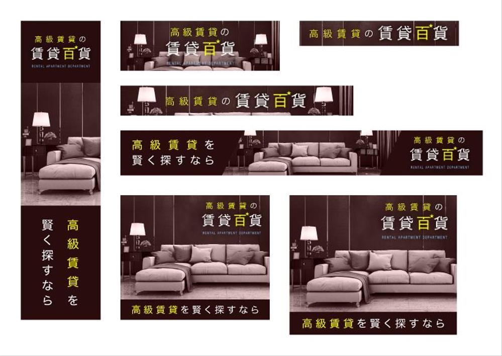 高級賃貸マンション検索サイトのバナー画像作成
